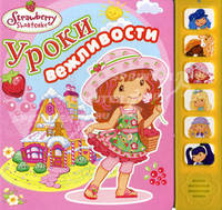 Земляничка. Уроки вежливости (6 кнопок)