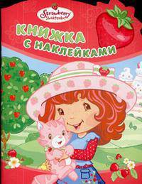 Земляничка. Книжка с наклейками (вырубка)