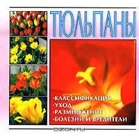 Тюльпаны (миниатюрное издание)