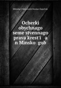 Очерки обычного семейственного права крестьян Минской губернии