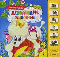 Наши голоса. Домашние животные (6 кнопок) (картон)