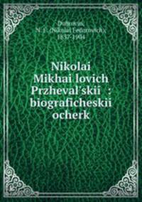Николаи? Михаи?лович Пржевальскии?: биографическии? очерк