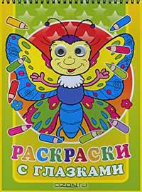 Раскраски с глазками (бабочка) (на спирали)