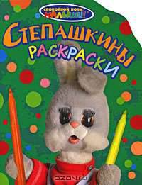 Спокойной ночи, малыши! Степашкины раскраски