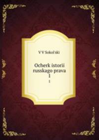 Очерк истории русского права. 1
