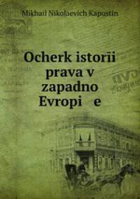 Очерк истории права в западной Европе