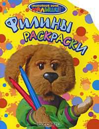 Филины раскраски: Спокойной ночи малыши (вырубка)