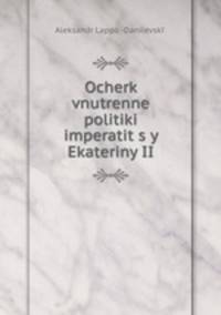 Очерк внутренней политики Императицы Екатерины II