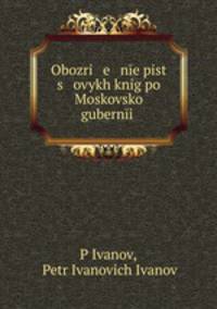 Обозрение писцовых книг по Московской губернии