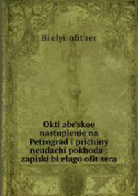 Октябрьское наступление на Петроград и причины неудачи похода. Записки белого офицера