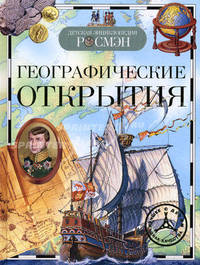 Географические открытия. Детская энциклопедия РОСМЭН