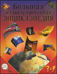 Большая иллюстрированная энциклопедия