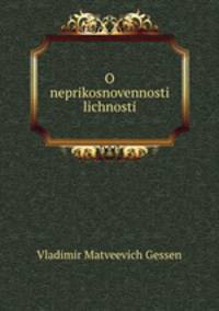 О неприкосновенности личности