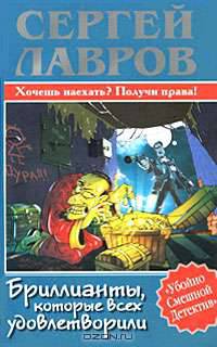 Бриллианты, которые всех удовлетворили - (Убойно смешной детектив)