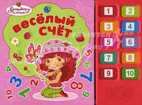 Земляничка. Весёлый счёт (10 кнопок) (картон)