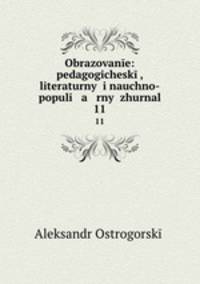 Образование: педогогический, литературный и научно-популярный журнал. 11
