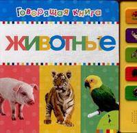 Животные (10 кнопок. Говорящая книга) (картон)