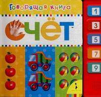 Счёт (10 кнопок. Говорящая книга)