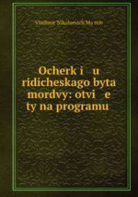 Ocherk i u ridicheskago byta mordvy: otvi e ty na programu .