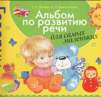 Альбом по развитию речи для самых маленьких .