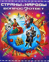 Страны и народы (Вопрос-ответ)