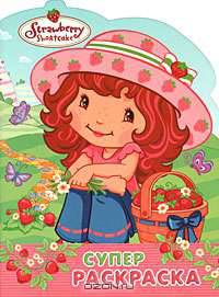 Суперраскраска: Земляничка (вырубка)