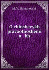 O chinshevykh pravootnosheni a kh