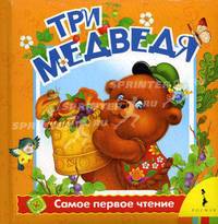Три медведя .