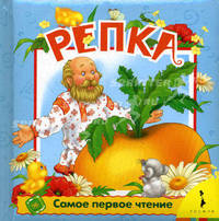 Репка .