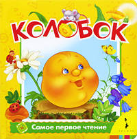 Колобок (Самое первое чтение) .