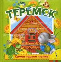 Теремок (Самое первое чтение)