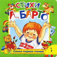 Стихи Барто (Самое первое чтение) (картон в переплете)