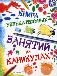 Спокойной ночи, малыши! Книга увлекательных занятий