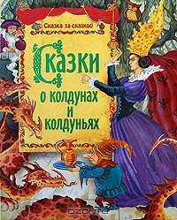 Сказки о колдунах и колдуньях