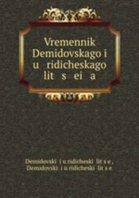 Временник Демидовского юридического лицея