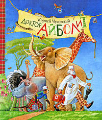 Чуковский К. Доктор Айболит