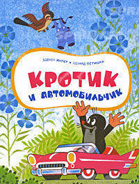 Кротик и автомобильчик