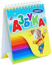 Спокойной ночи, малыши! Азбука