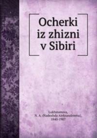 Очерки из жизни в Сибири