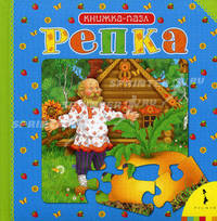 Репка (Книжка-пазл).