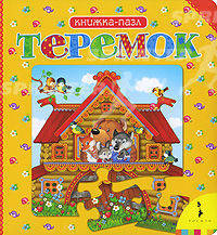 Теремок (Книжка-пазл).