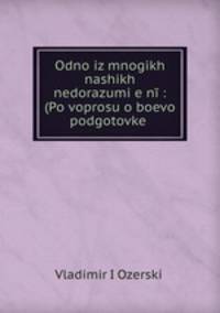 Одно из многих наших недоразумений: (По вопросу о боевой подготовке)