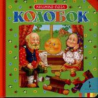 Книжка-пазл "Колобок"