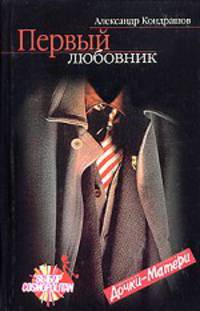 Первый любовник