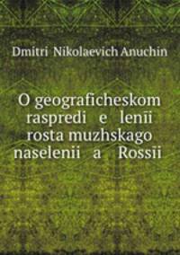 О географическом распределении роста мужского населения России