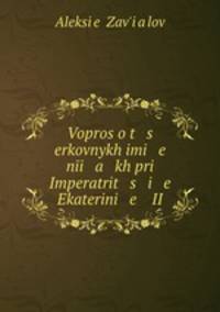 Вопрос о церковных имениях при Императрице Екатерине II