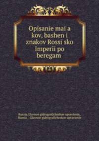Описание маяков, башен и знаков Россиийской империи по берегам