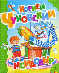 К.Чуковский. Мойдодыр (Большая книга стихов)