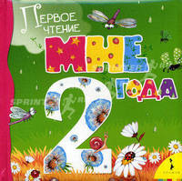 Мне 2 года (Сборник) (картон в переплете)