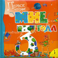 Мне 3 года (Сборник) (картон в пухлом переплете)
